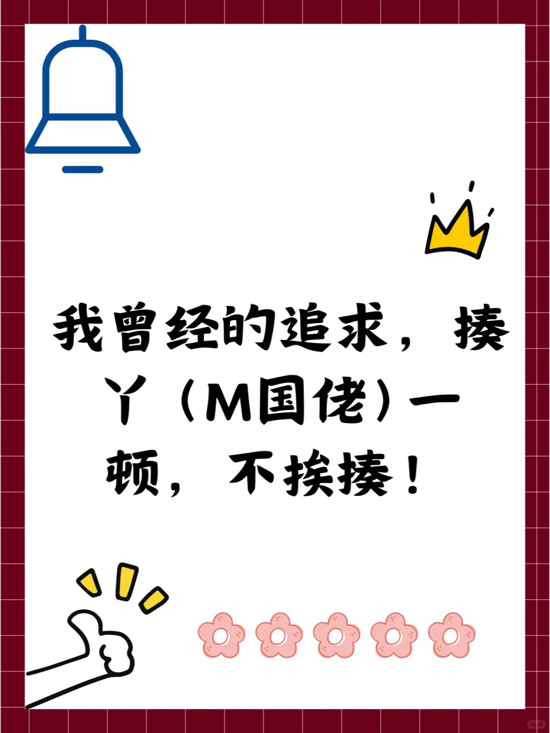 怎么能揍丫（M国佬）一顿，不挨揍？