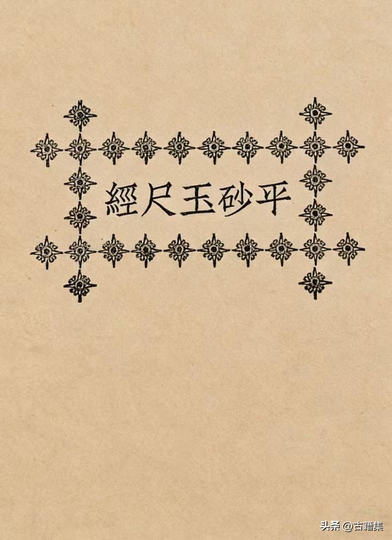 民国版平砂玉尺经，清晰度高，复刻版展示部分，完整无缺页，喜欢请点赞，关注不迷路，