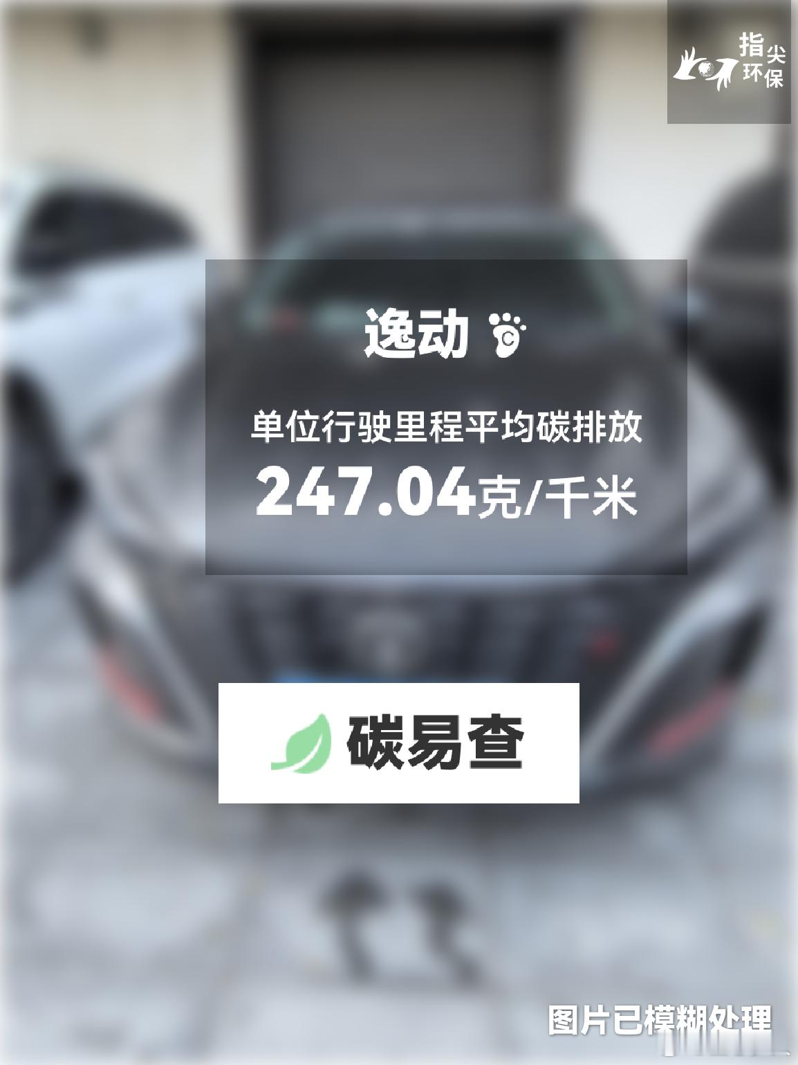 碳足迹随手拍绿水青山·美丽中国行 长安-逸动（Eado）：按照一辆车行驶15万公