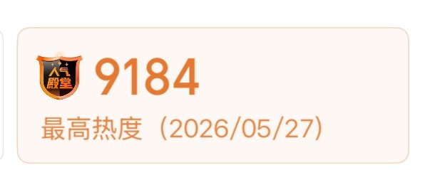 新高9184了哈哈哈哈给我等到了9184，8️⃣不得不4️⃣ 