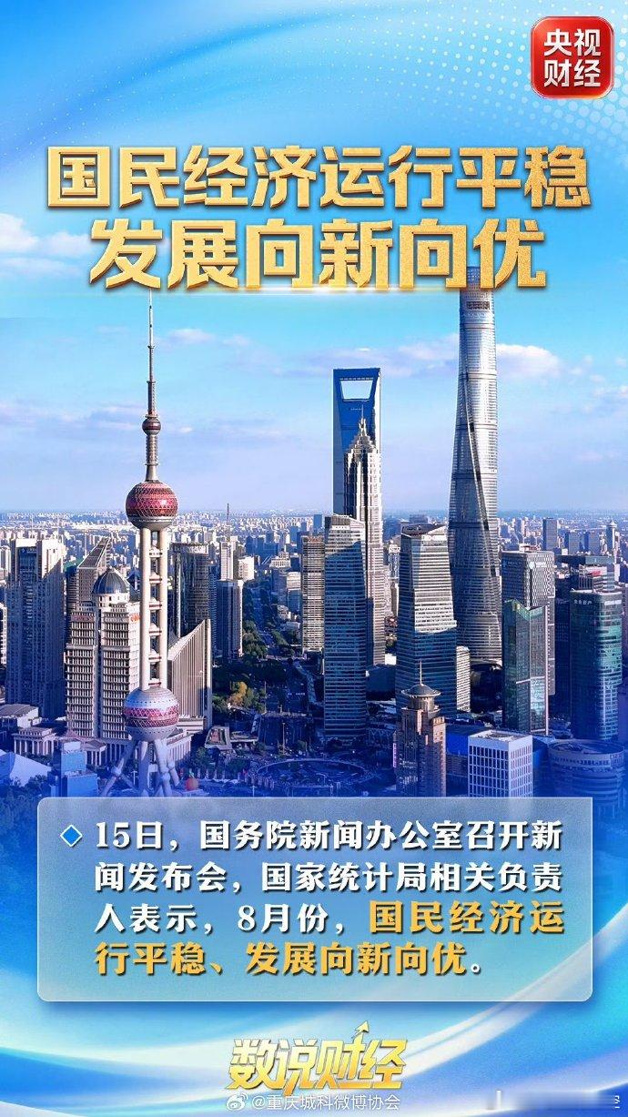 数说国民经济8月成绩单 国家统计局发布 8 月国民经济数据，整体运行平稳、向新向