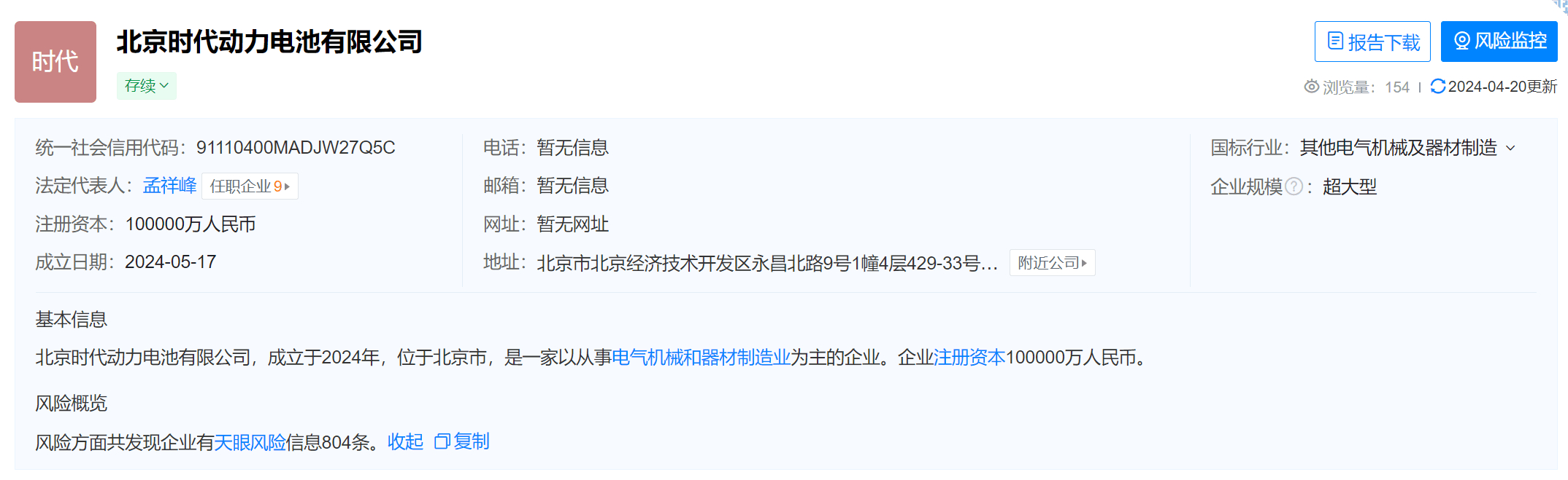 【小米汽车宁德时代等合资公司成立】 企查查APP显示，近日，北京时代动力电池有限