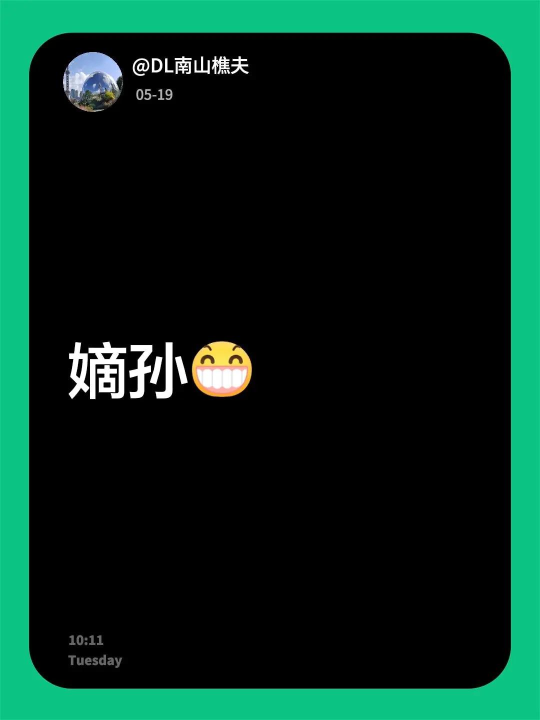 我回复了@农村人 的评论：嫡孙