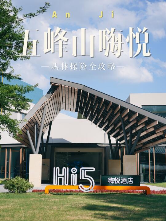 安吉📍五峰山「嗨悦酒店」丛林探险全攻略