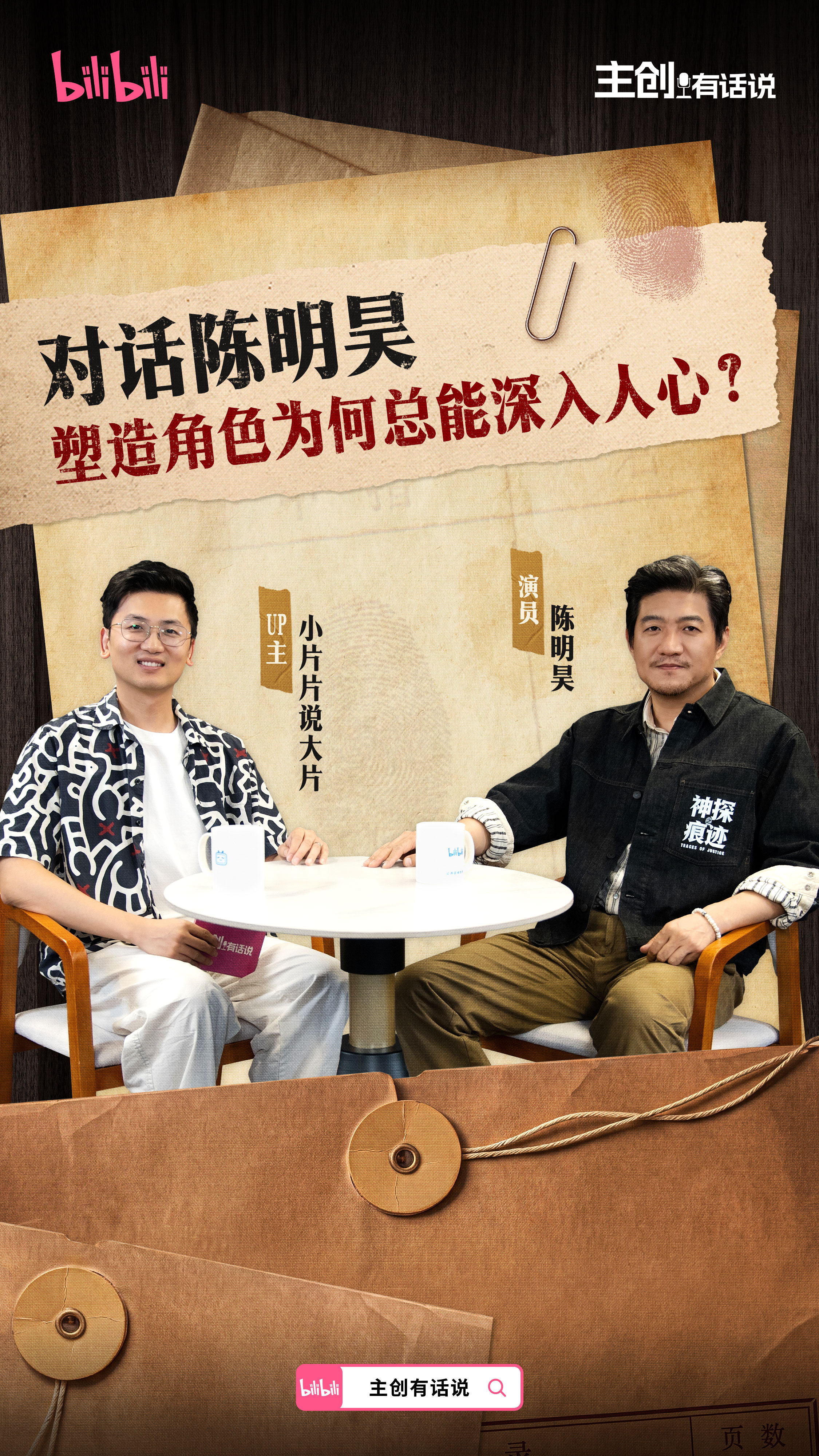 采访陈明昊老师，一个永远在战斗的好演员。【主创有话说EP17|视频播客】  ​​