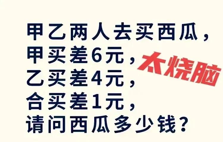真的是太烧脑了，烧脑烧脑！这道小学一年级的题目，就问你烧脑不烧脑呢？是不是题目出