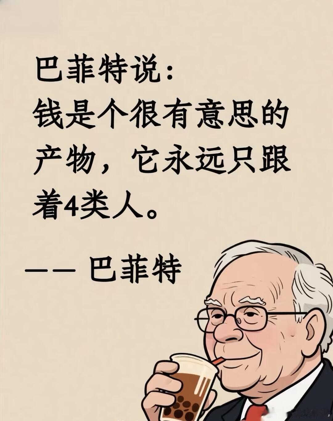 【巴菲特：钱只跟谁 4 类人走】财富价值投资 ​​​