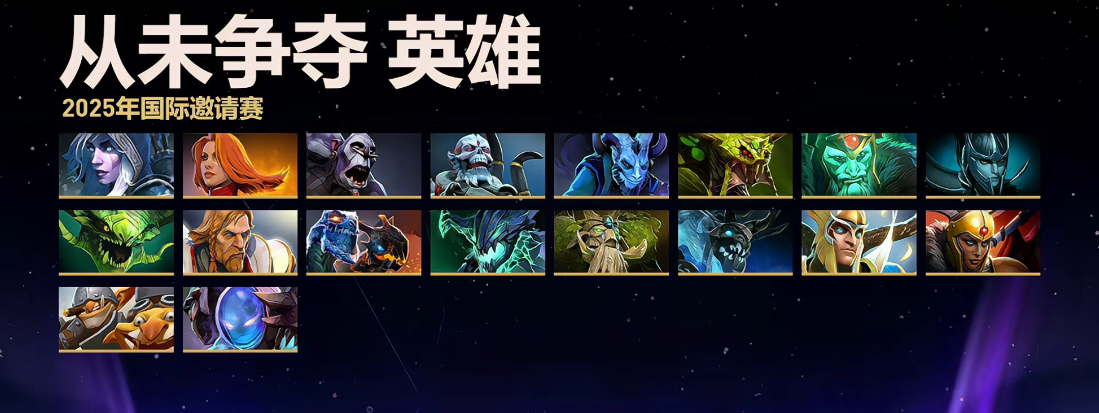 截至目前这届TI还在冷板凳的英雄！dota2 ​​​