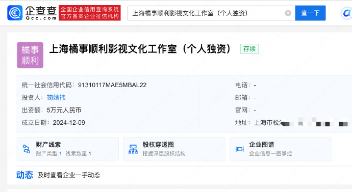 鞠婧祎成立个人工作室:上海橘事顺利影视文化工作室（个人独资），鞠婧祎担任法定代表