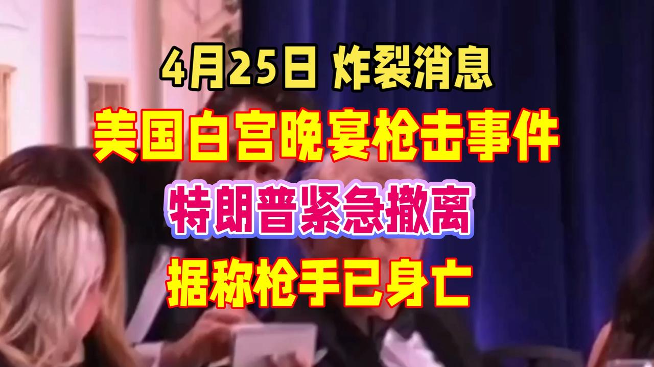 一声枪响打乱白宫晚宴！特朗普一句玩笑话，戳破美国政坛多大隐疾？
 
4月25日晚