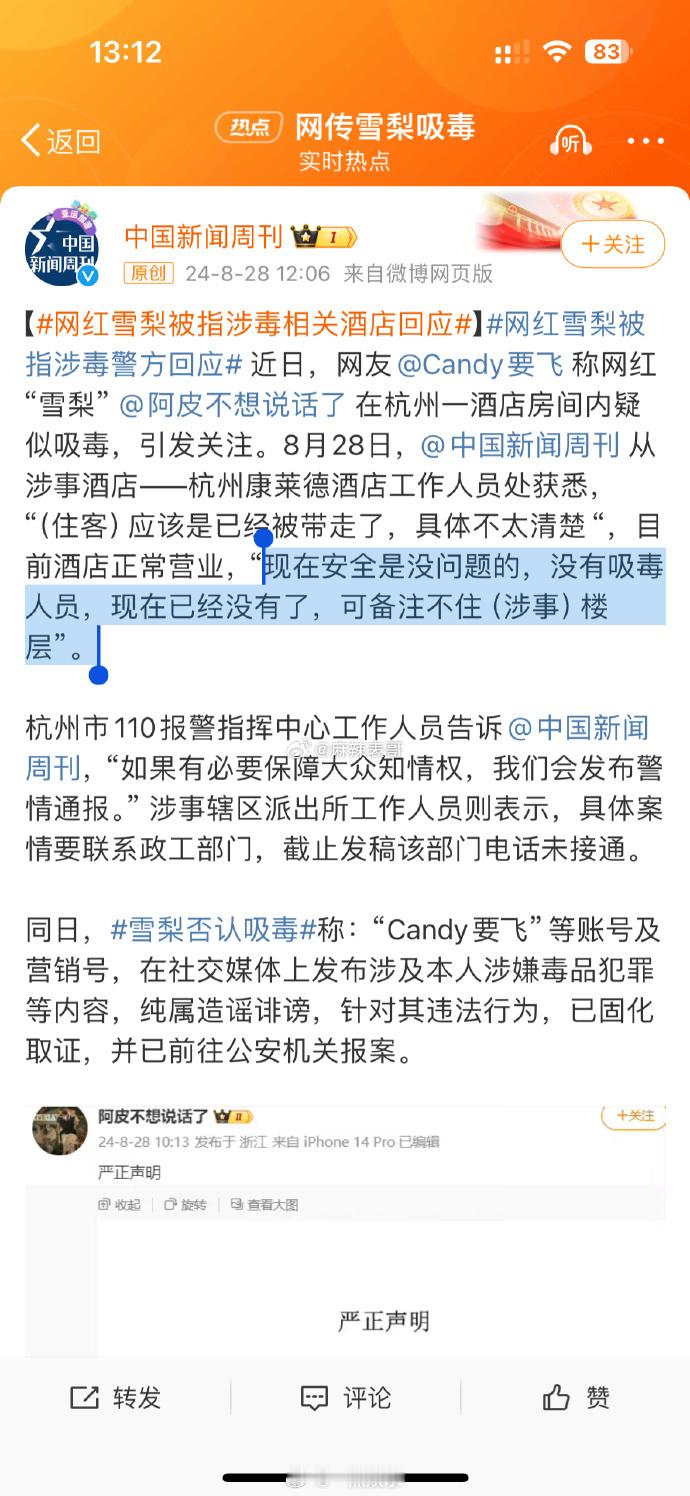 #网红雪梨被指涉毒相关酒店回应# 网红雪梨被曝在杭州康莱德酒店涉毒，酒店回应：“