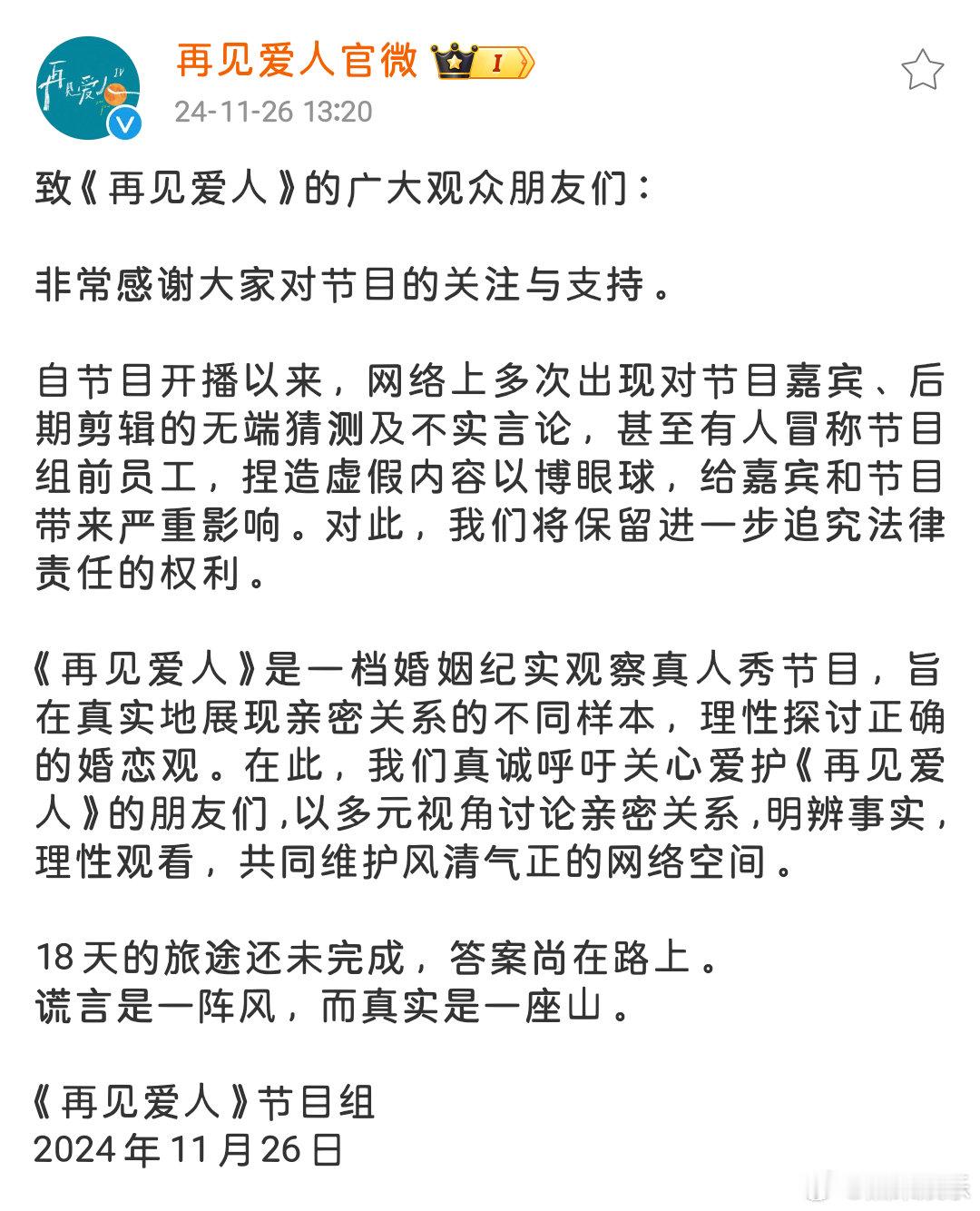 《再见爱人》官方发文回应近期谣言称：自节目开播以来，网络上多次出现对节目嘉宾、后