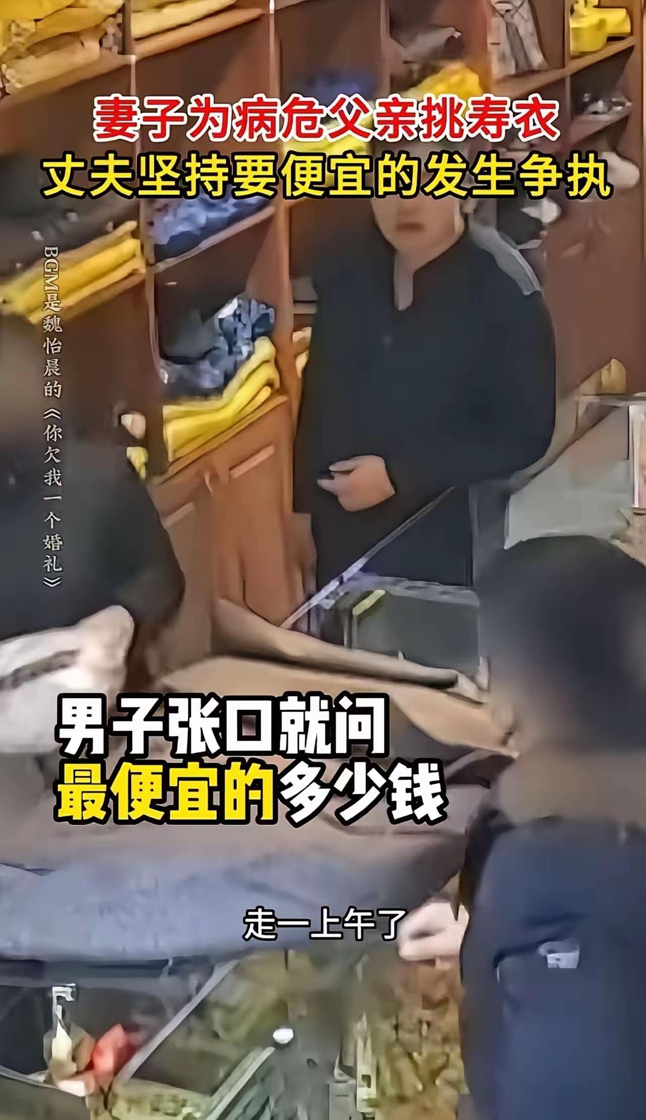 刷到一条视频，妻子为病危的父亲挑选寿衣，希望选品质好一些的款式，丈夫进店开口就问