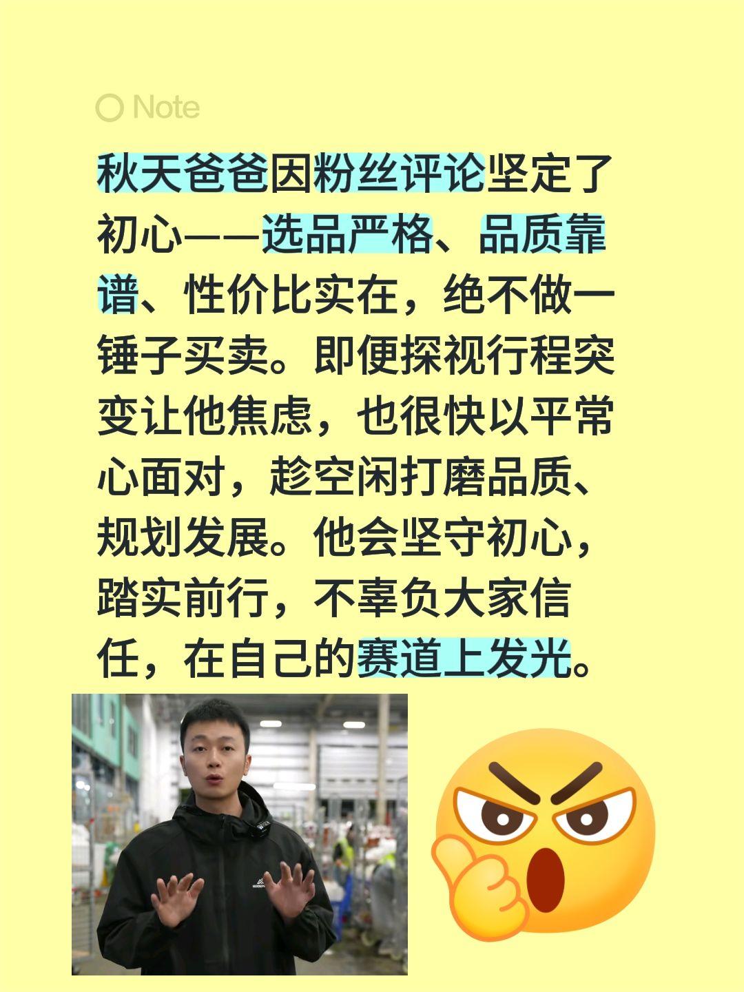 坚守初心，用心选品，在自己的赛道发光！秋天爸爸因粉丝评论坚定了初心——选品严格、