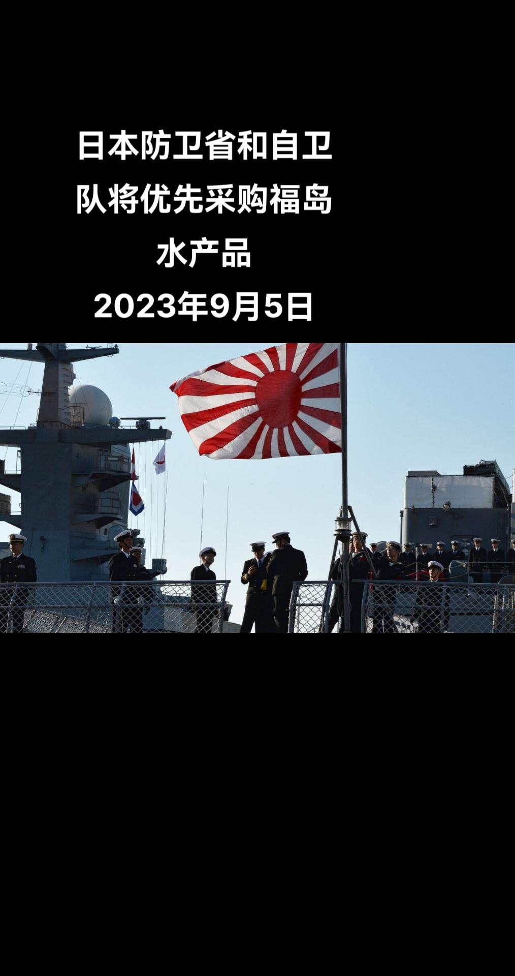 据日经新闻报道，日本防卫次官增田和夫9月1日在防卫省内发布通知称，日本防卫省和自