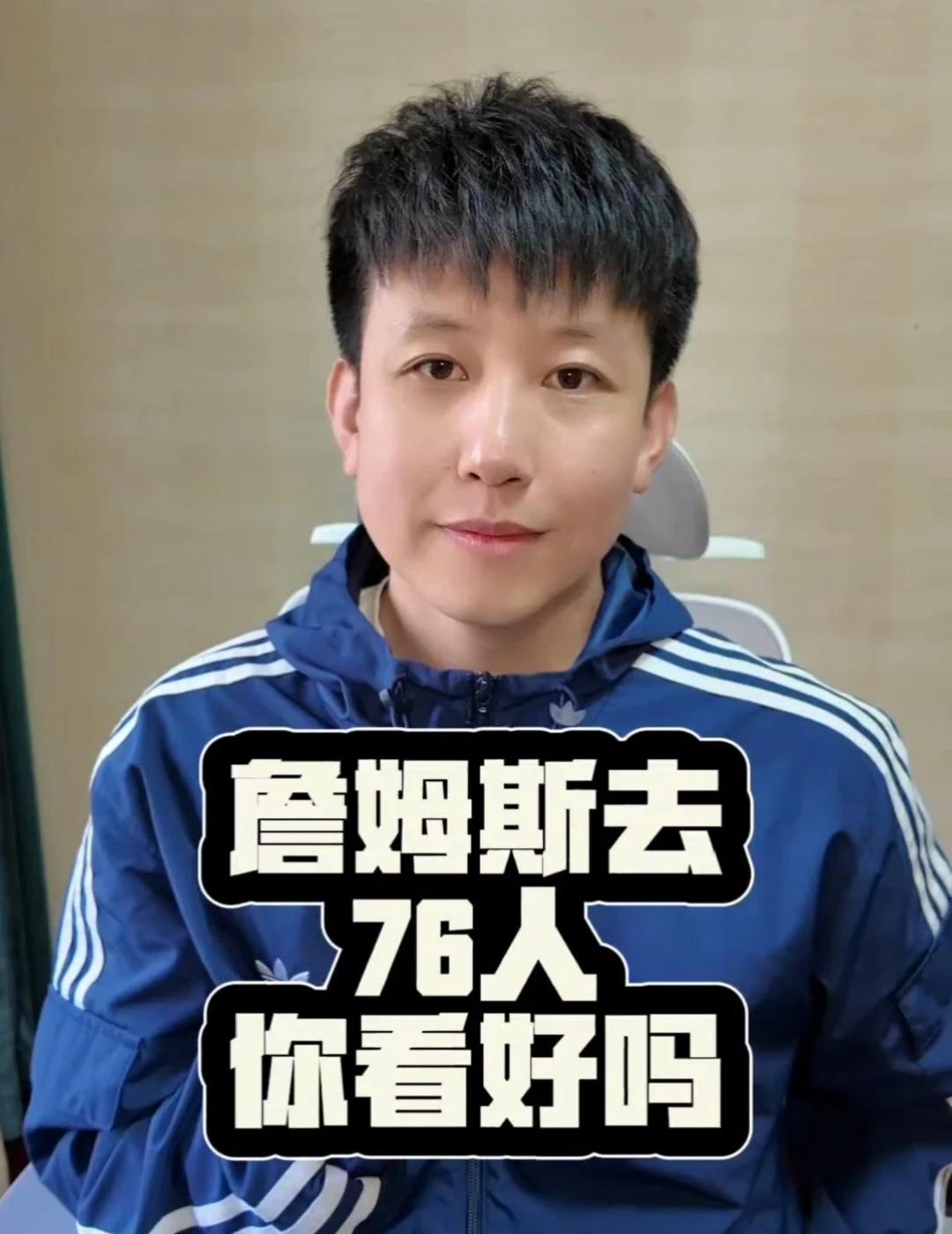 詹姆斯去76人，你看好吗？
状态堪忧！76人不敌篮网，詹姆斯1投1中得到10分！