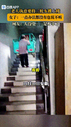 有一种固执叫老人的倔强，真可怕！

安徽一老人执意要将三轮车推上楼，女子怎么劝都