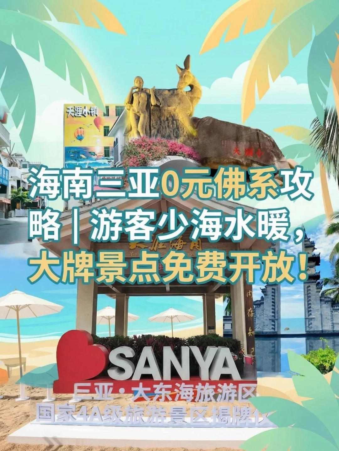🌟三亚免费景点攻略！4月躺平看海！