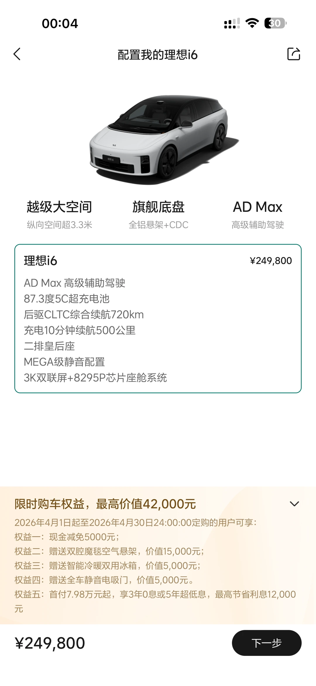 4月份i6新政策，背刺老车主了吗？