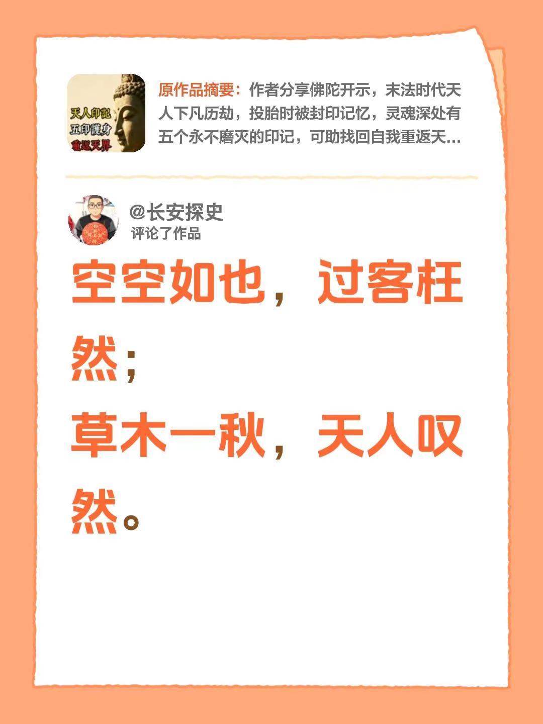 我评论了@慧心禅语 的作品：空空如也，过客枉然；草木一秋，天人叹然。