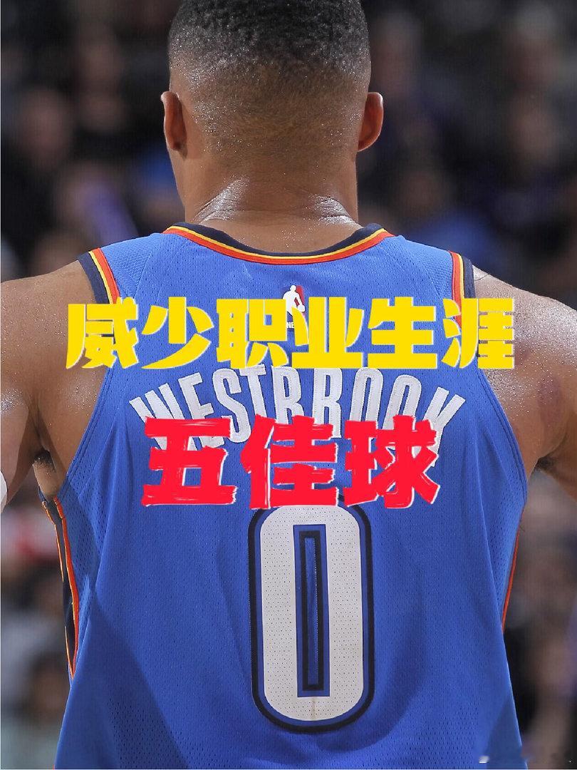 你永远锤不了威斯布鲁克威少宣布退役，209次三双定格为历史第一。他拿过MVP，也