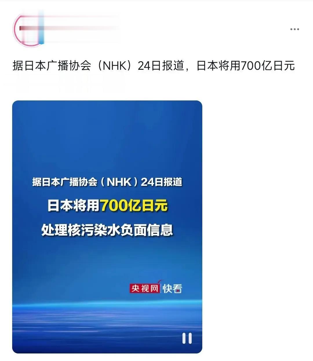 日本外务省再次出动！！！斥资700亿日元应对核污水网络负面信息