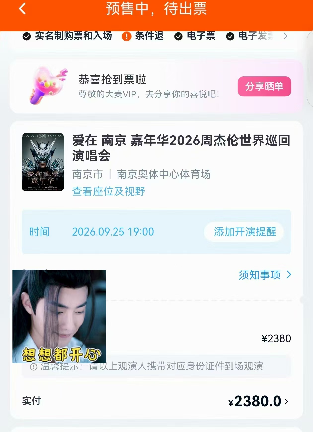 王一博的生日，给我带来好运！帮客户抢到周杰伦南京演唱会门票！去年也帮她抢到了！客