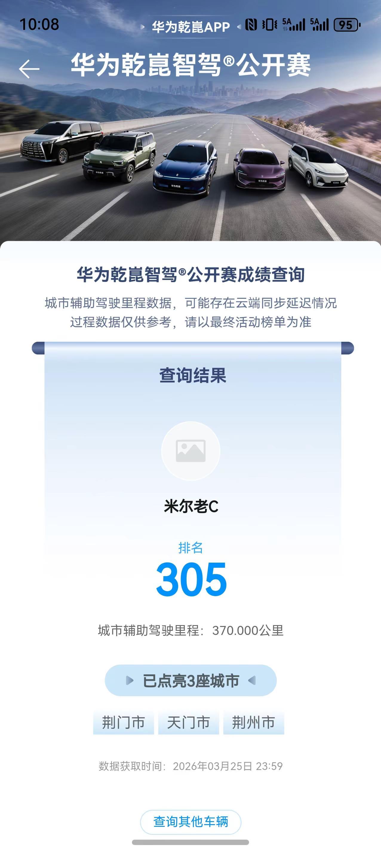 智驾大赛第一天跑了370公里，点亮三个城市，排名305。