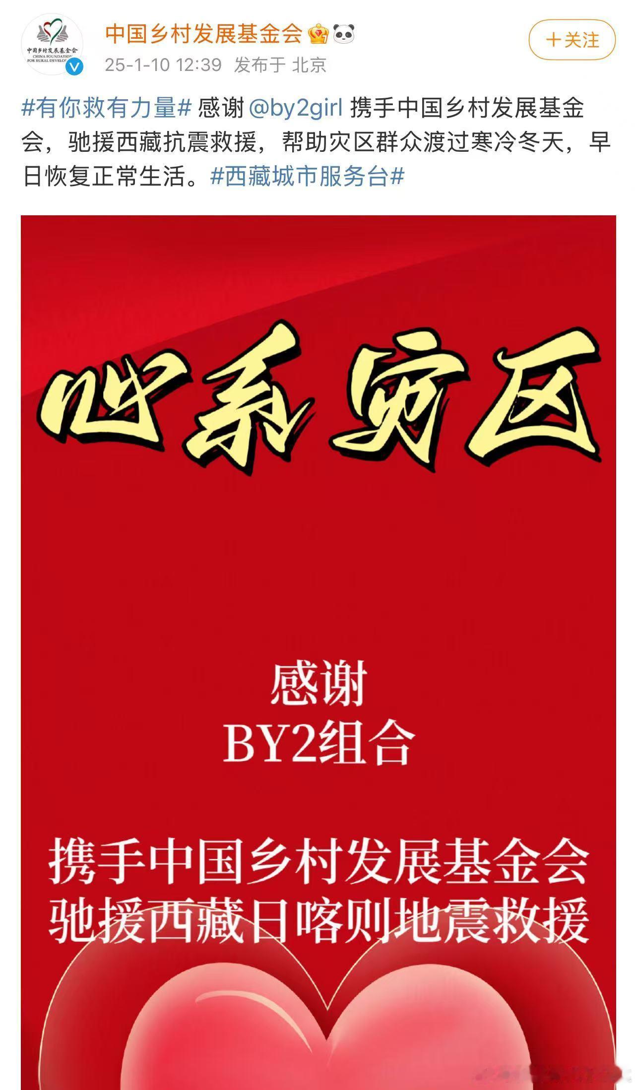 哇哦～by2组合原来也携手了乡村基金会驰援西藏！而且前不久by2还捐了千斤狗粮给