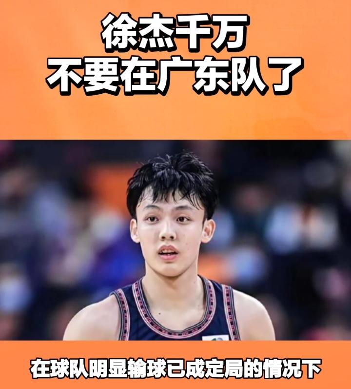 徐杰千万不要在广东队了！
球队不会为你制定专属的战术，广东战北京，在球队明显输球