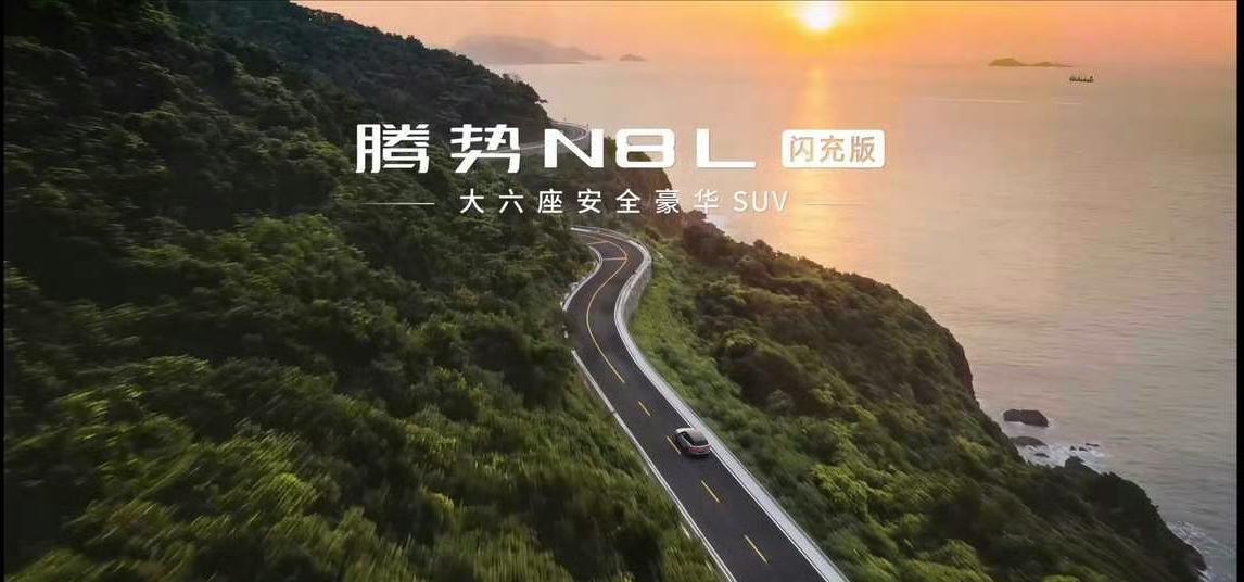 只要31.98万就能拿下腾势N8L闪充版了，这价格确实让人眼前一亮！
双电机四驱