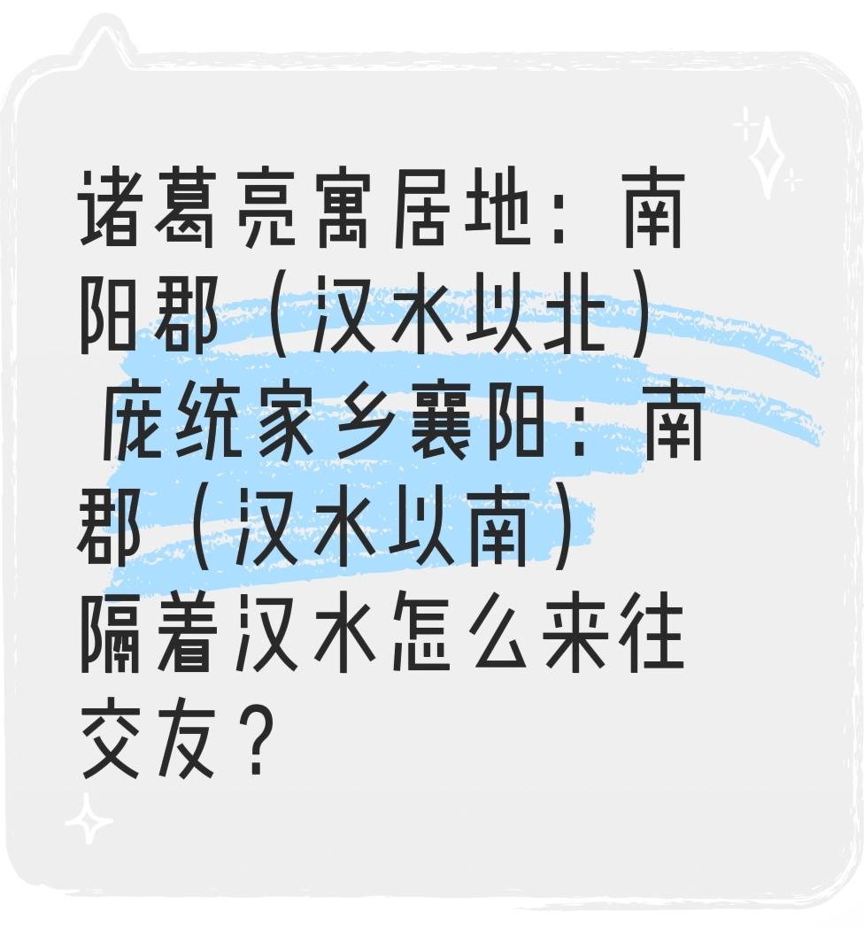 诸葛亮寓居地：南阳郡（汉水以北），庞统家乡襄阳：南郡（汉水以南），隔着汉水怎么来