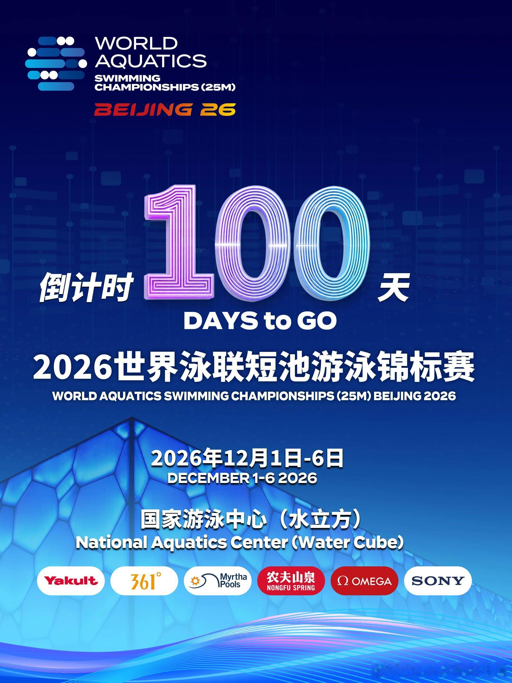 2026世界泳联短池游泳锦标赛倒计时100天｜12月1日-6日，全球泳坛名将齐聚
