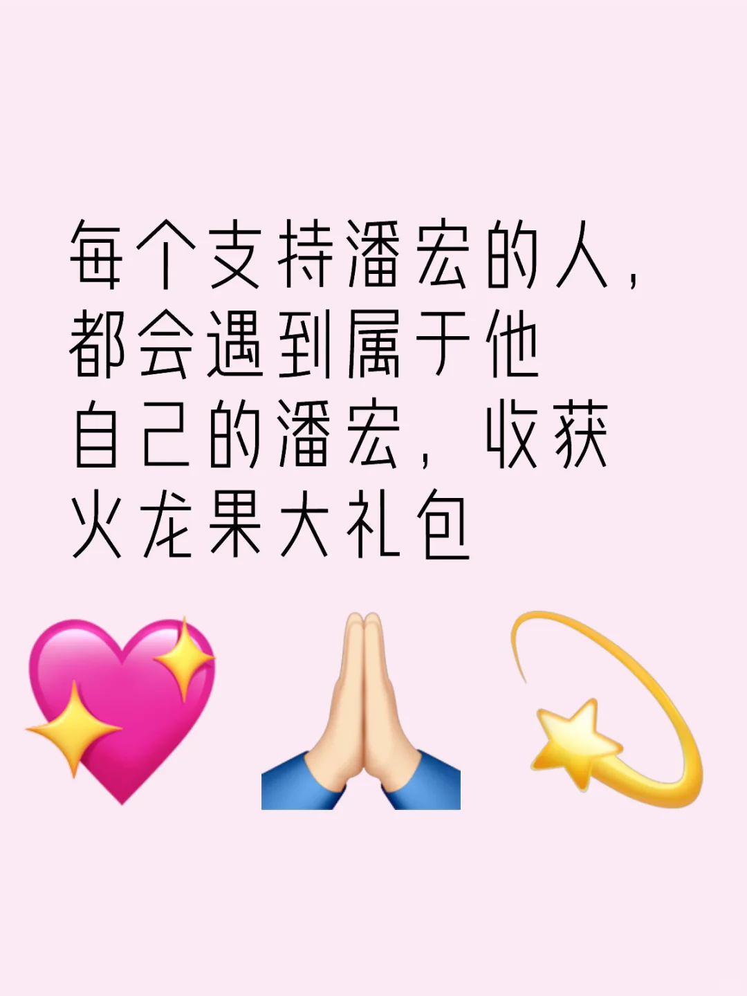 恭喜各位潘宏粉丝
