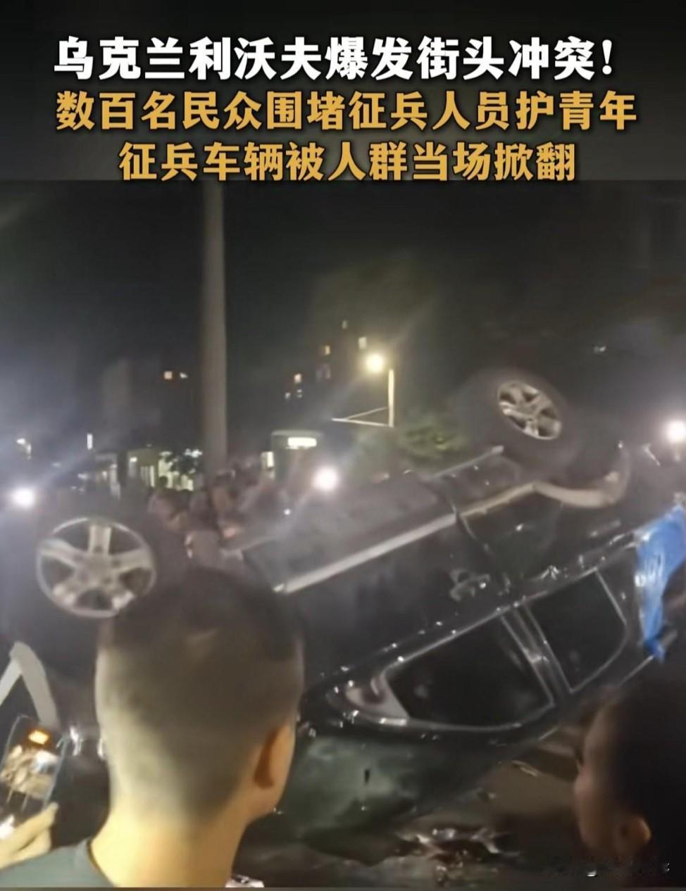 利沃夫的夜晚，火光映着掀翻的征兵车。
七月八日，数百当地人跟乌军征兵人员动了手，