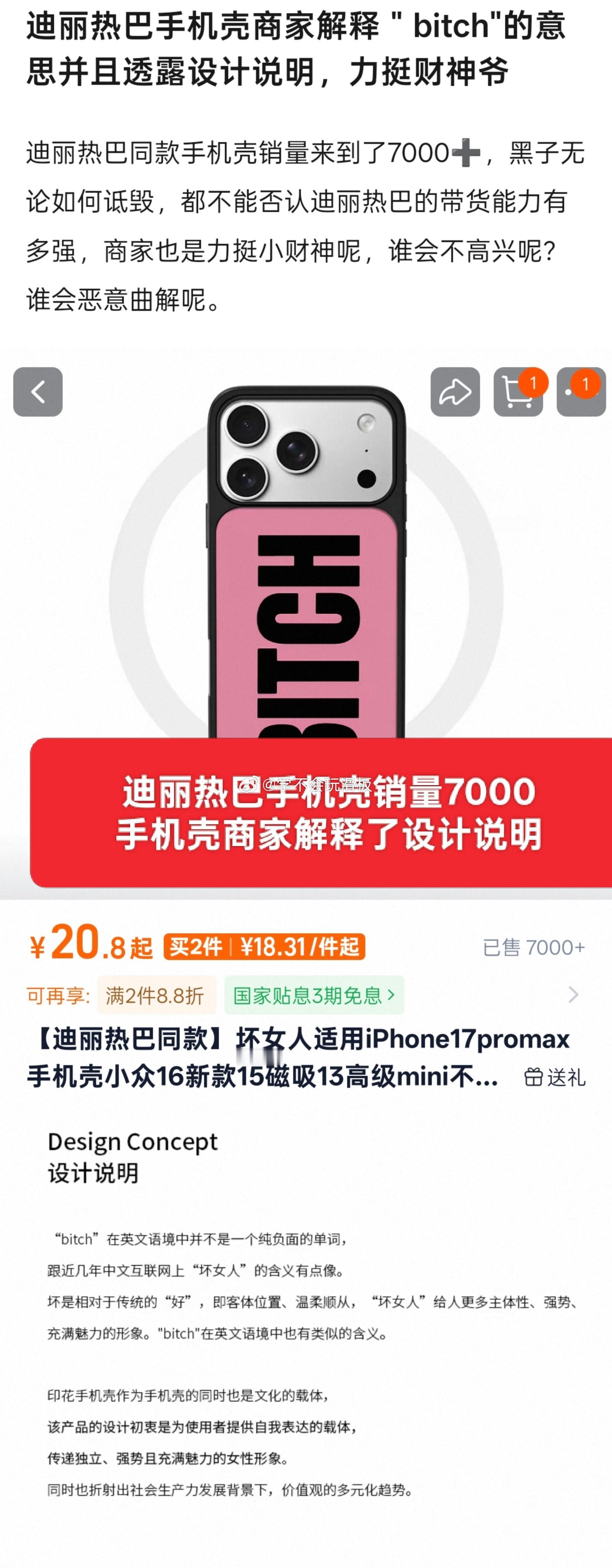 迪丽热巴同款手机壳销量破7000➕，手机壳商家也亲自解释了设计说明:“bitch