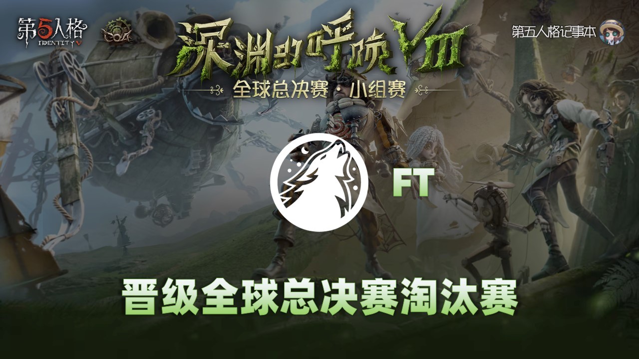 深渊的呼唤Ⅷ - 全球总决赛小组赛恭喜FT晋级深渊的呼唤Ⅷ全球总决赛淘汰赛！  