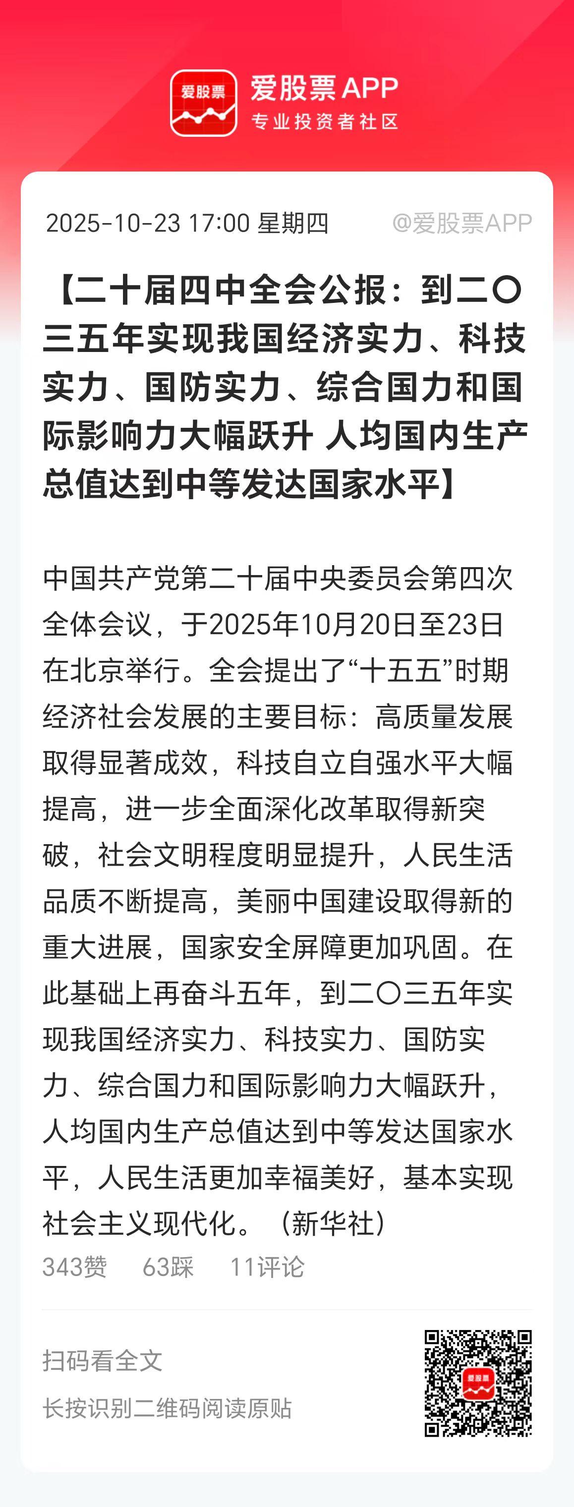二十届四中全会公报来了，爱股君看了下：

排在第一的是，建设现代化产业体系，巩固
