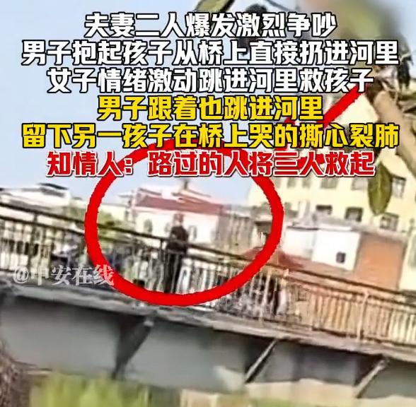 夫妻争吵男子抛子入河妻子跳河施救，随后男子也跳河，剩下另一个孩子在桥上哭喊，三人
