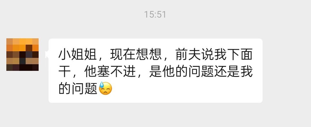做爱时，前夫说我下面太干，导致他塞不进去。请问这是我的问题还是他的问题？ 