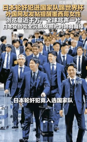 [微风]“太卑鄙无耻了！”6月11日，日本国家足球队飞抵墨西哥备战时，队伍中的一