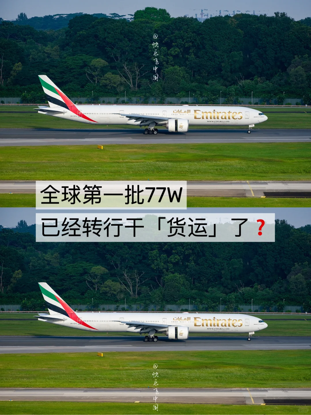 阿联酋77W，全球第一批转行干「货运」的❓