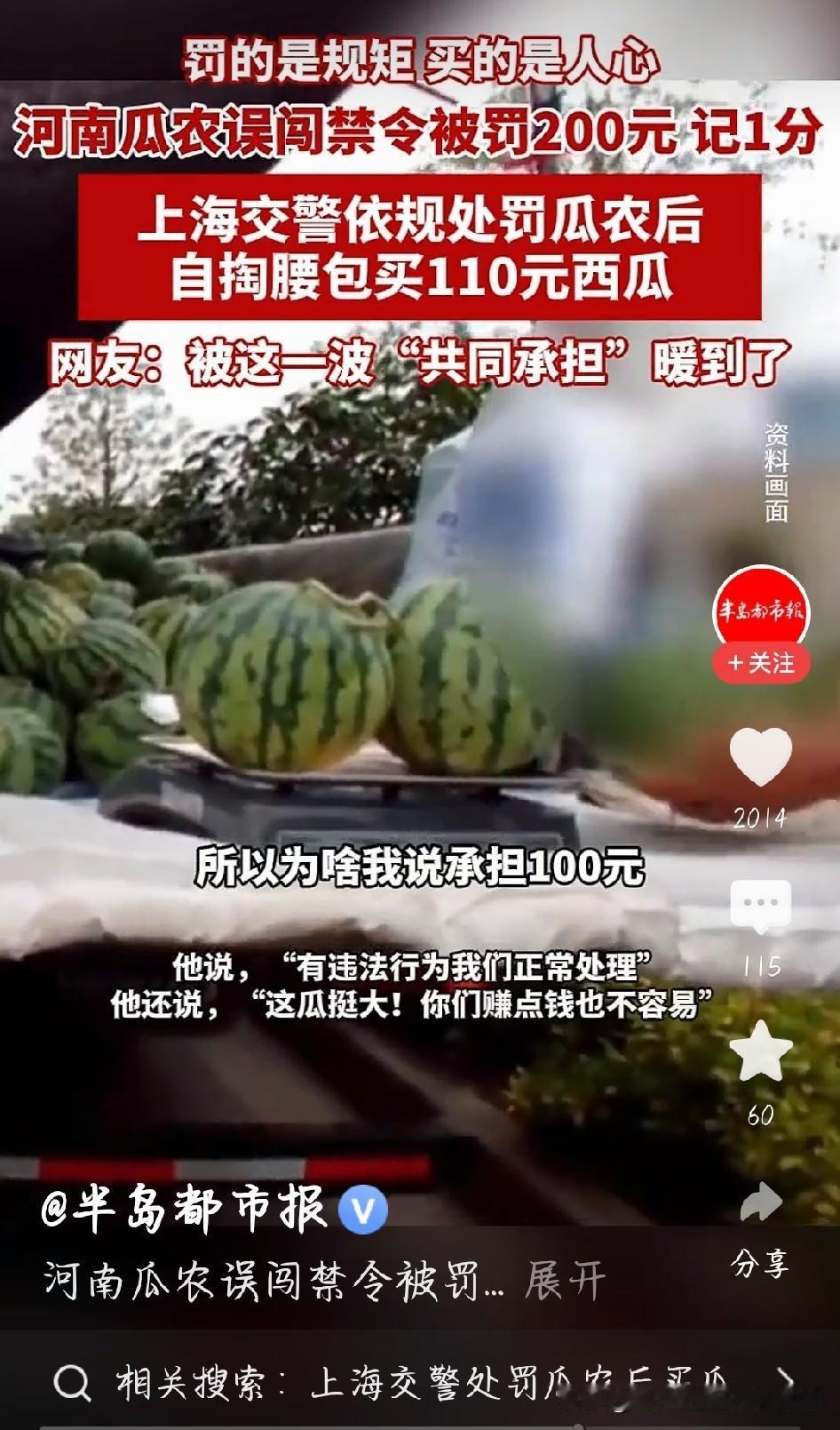 执法有尺度，人心有温度！交警罚完瓜农自掏110元买瓜
 
河南瓜农开车千里到上海