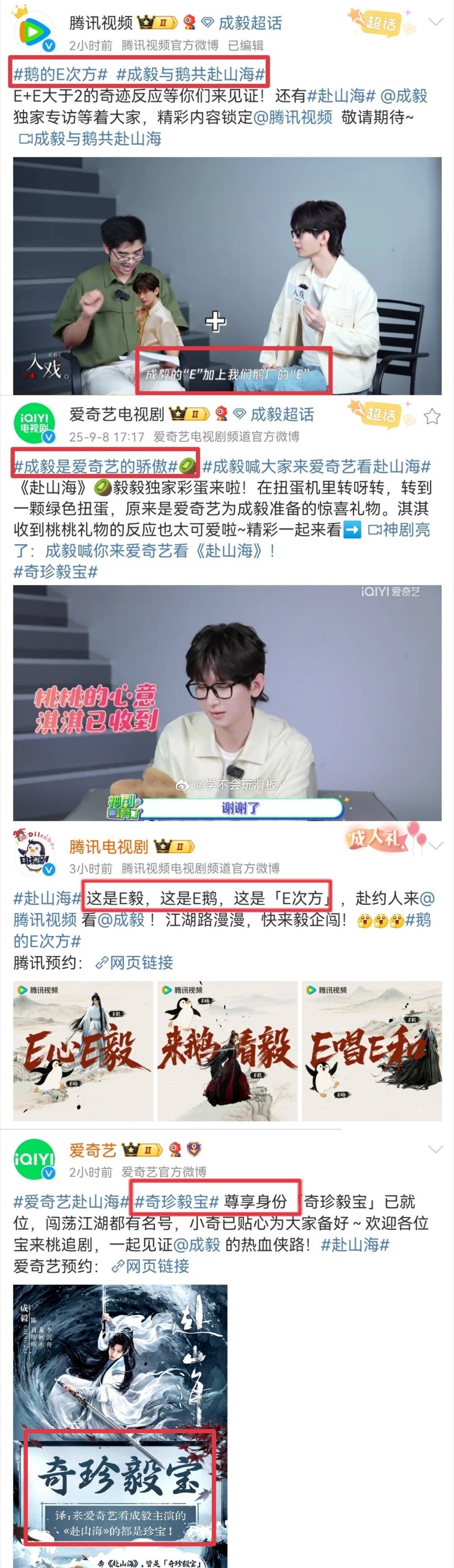 爱奇艺和腾讯视频就这样光明正大争抢成毅，纷纷使出劲来，让大家来自家平台看赴山海，