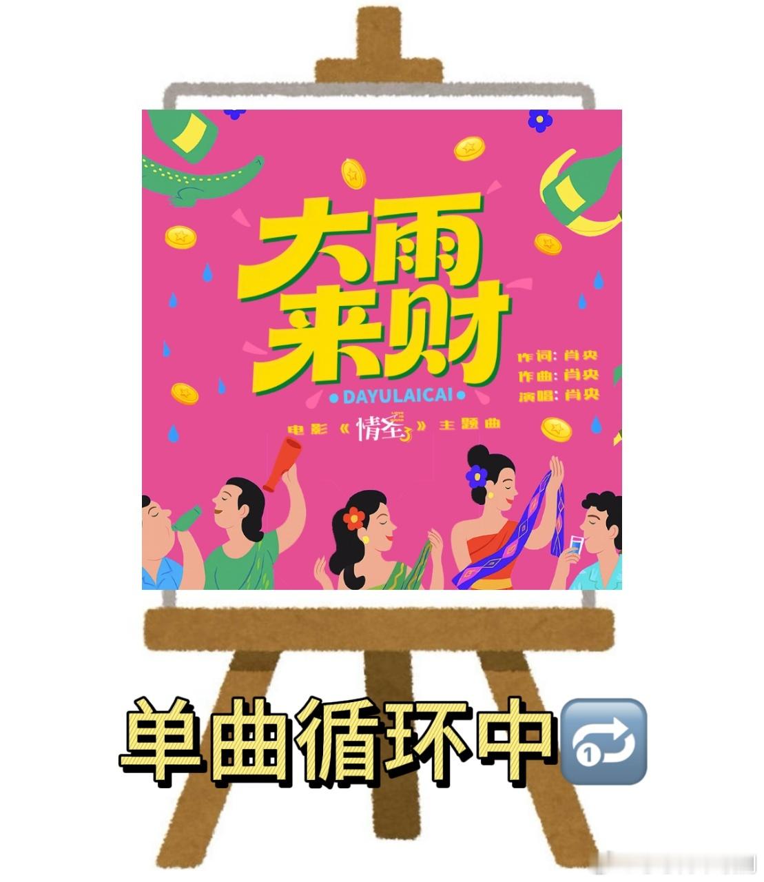 找到我的2026开年bgm了肖央《大雨来财》太魔性！《情圣3》点映笑到捶桌，夫妻