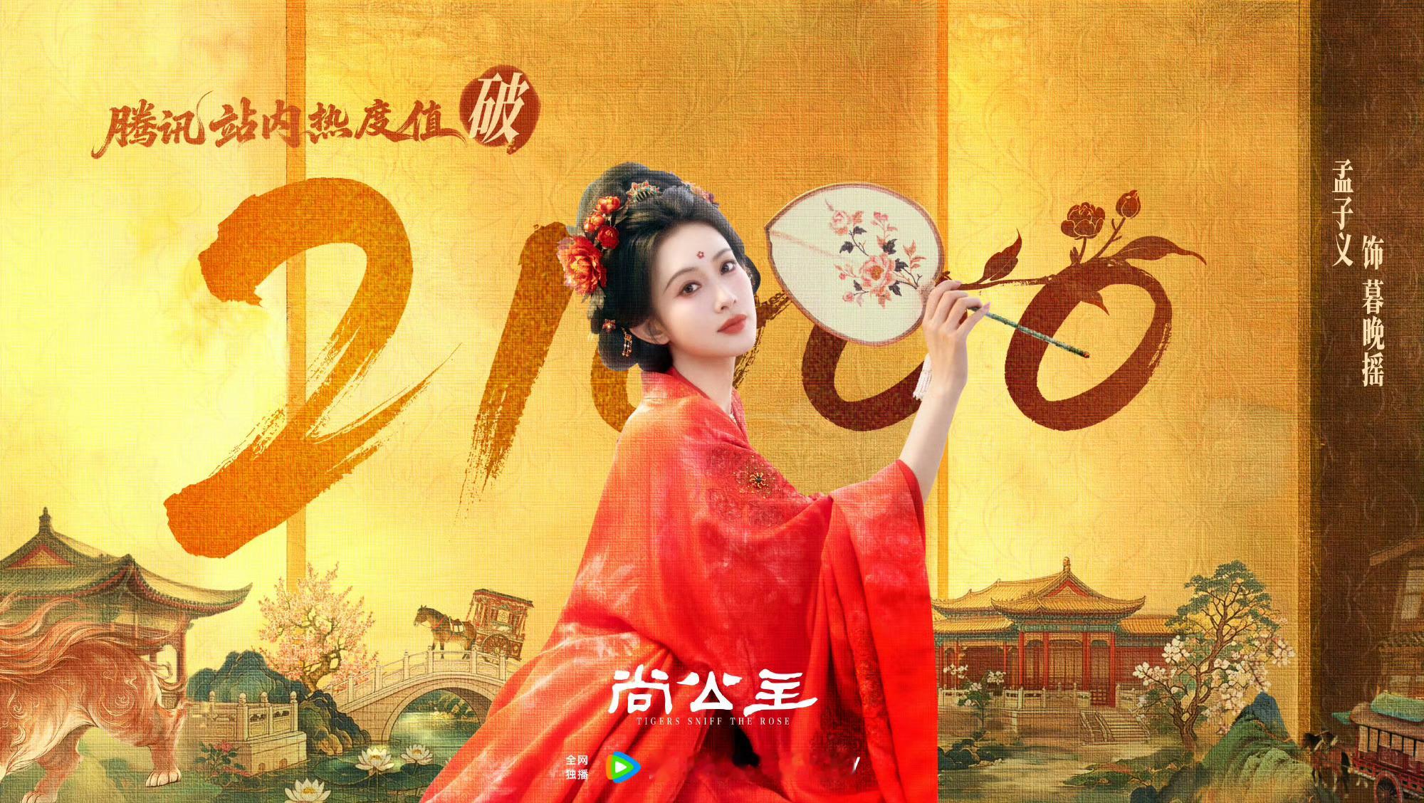 尚公主开播10分钟热度破两万尚公主首播热度破两万 尚公主开播十分钟热度破两万[流