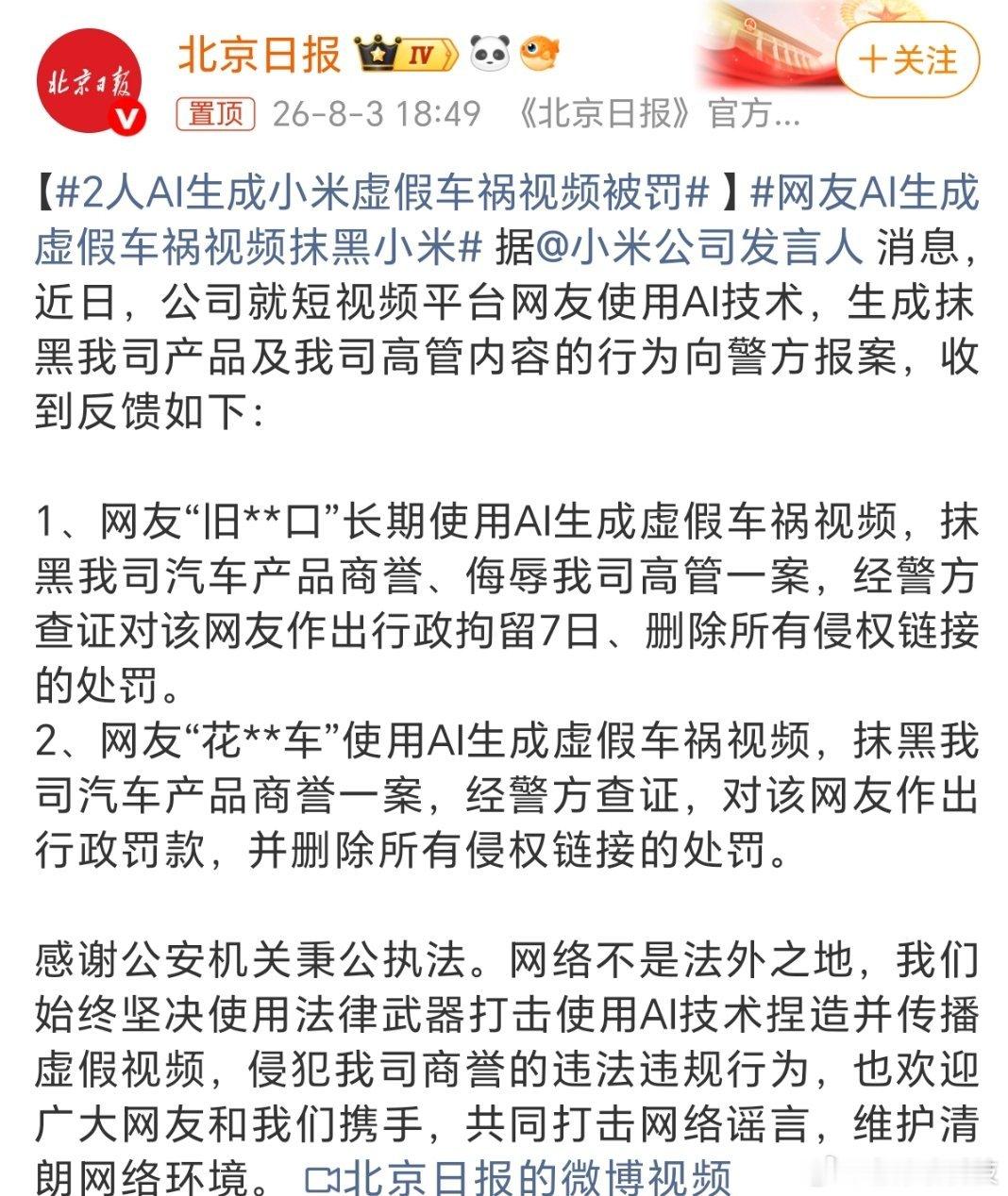 2人AI生成小米虚假车祸视频被罚究竟是什么人这么恨小米呢如果是为了利益，有甲方要