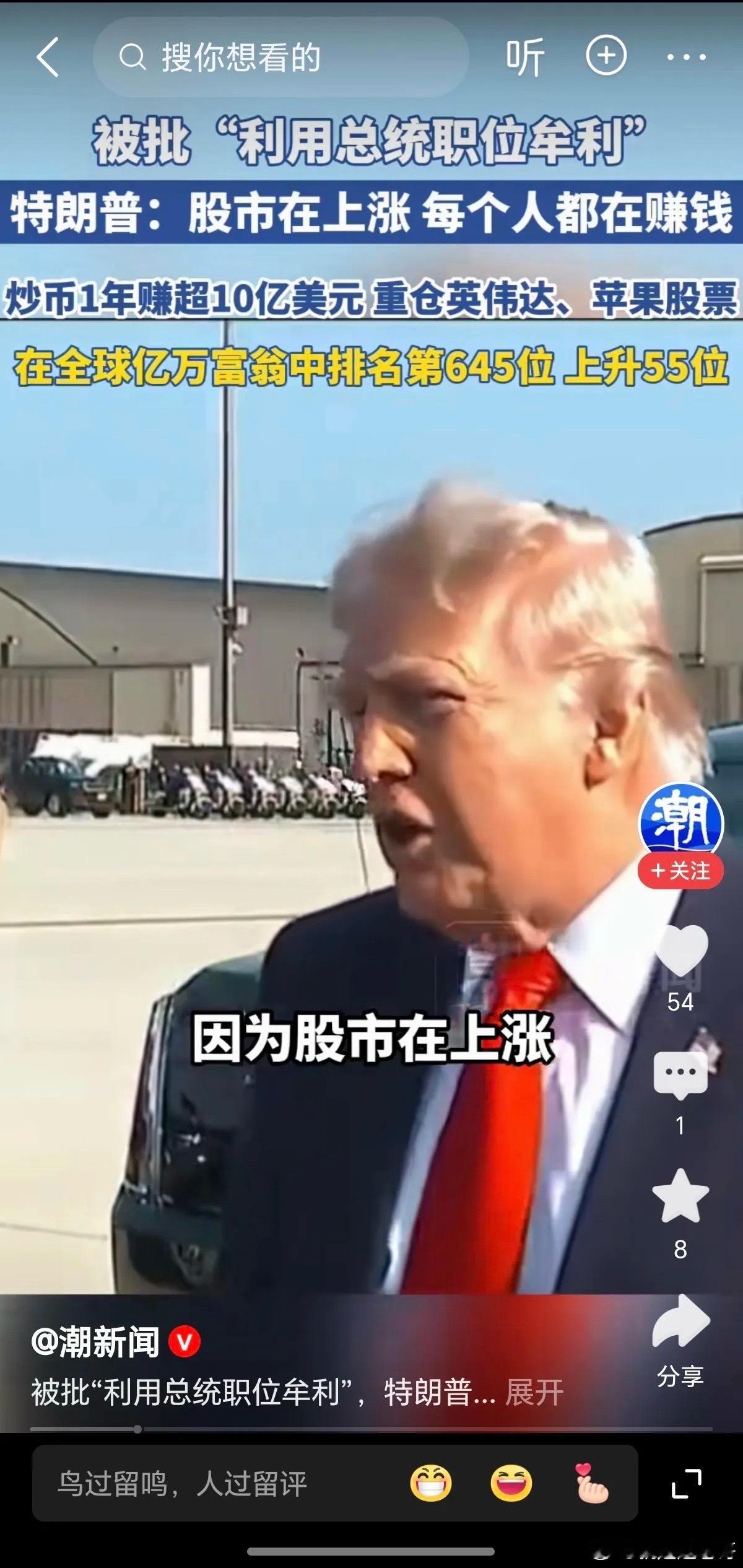 炒股总统川普总统今年据说挣了十亿美金，他是怎么赚的呢？他有各种内幕消息以及这种的