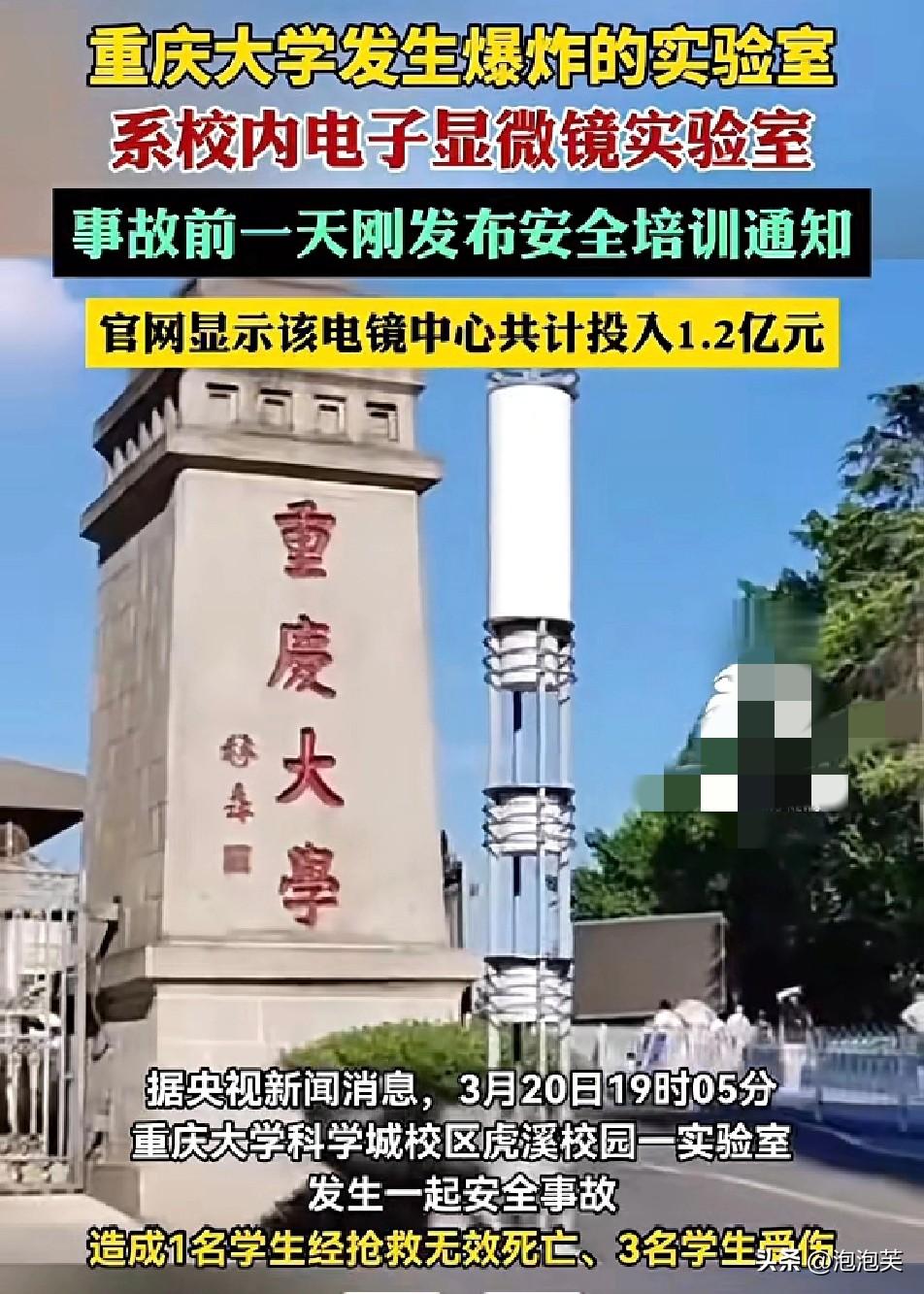 重庆大学

虎溪校区电子显微镜实验室

发生爆炸

造成1名学生不幸离世、3人受