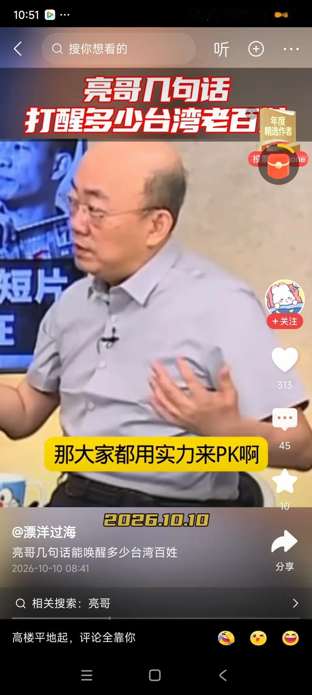 亮哥说出了大家心里话，好多人希望赖清德连任，沈伯洋选上台北市长，无形中加快了统一
